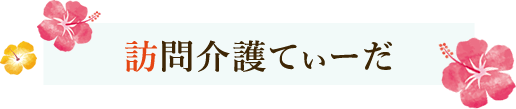 訪問介護てぃーだ