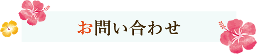 お問い合わせ